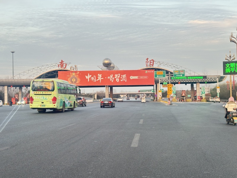 南陽(yáng)收費(fèi)站.jpg